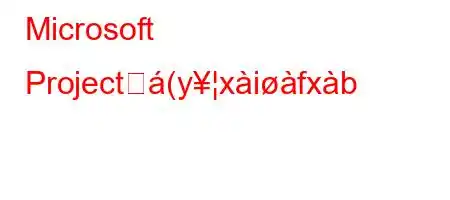 Microsoft Projectど(yxifxb